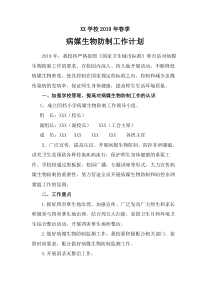 2019年春季病媒生物防治工作计划