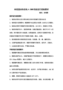 纯低温余热发电4.5MW机组运行操作要求