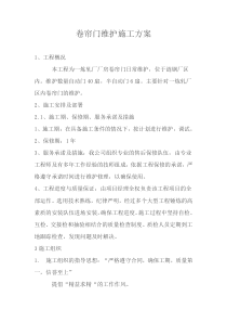 卷帘门施工方案