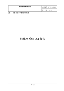 纯化水系统DQ报告