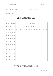 纯化水系统验证方案2015模板