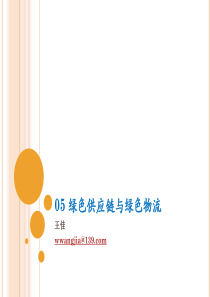 05供应链管理环境下的物流管理