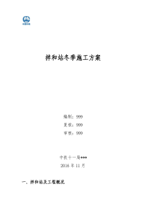拌和站冬季施工方案