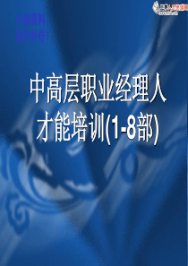 中高层职业经理人才能培训(1-8部-完整版)