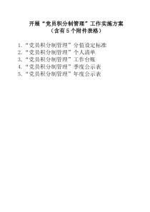 开展党员积分制管理工作实施方案(含标准、清单、台账等5个表格附件)