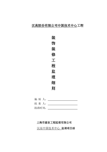 装饰装修监理细则
