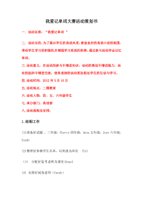 “我爱记单词”大赛活动策划书