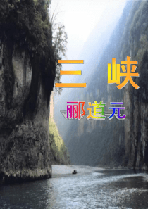 《三峡》优秀课件