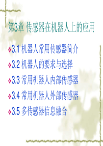 第3章传感器在机器人上的应用