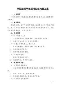 高处坠落伤害事故现场处置方案