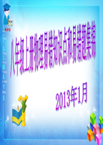 八年级(上册)物理易错知识点和易错题集锦