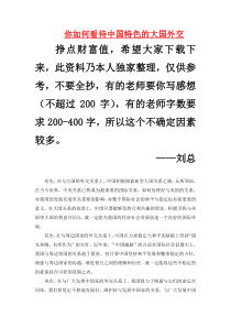 你如何看待中国特色的大国外交