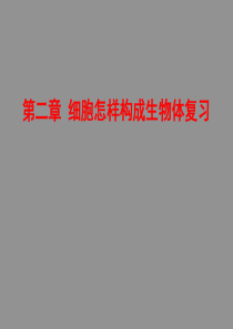 细胞怎样构成生物体复习