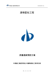 襄颖园施工质量预控施工方案