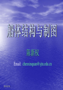 船体结构与制图-第1讲船体制图一般知识