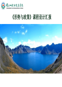 形势与政策课程说课