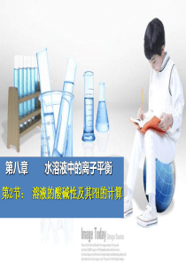 溶液的酸碱性及PH的计算