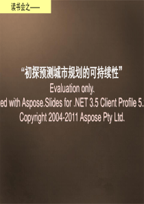 可持续城市的未形来式与设计