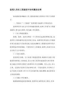 监理人员在工程建设中如何廉洁自律-文档