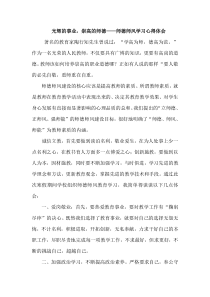 光辉的事业-崇高的师德——师德师风学习心得体会