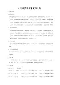 七年级英语期末复习计划