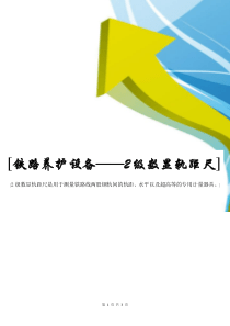 铁路养护设备——2级数显轨距尺