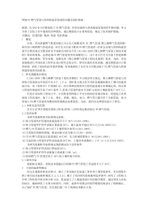 埋地PE燃气管道与供热保温管道间距问题及保护措施-燃气技术