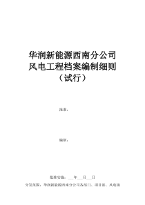 西南分公司风电工程档案编制细则