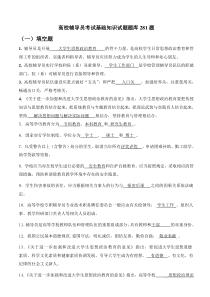 1.高校辅导员考试基础知识试题库281题