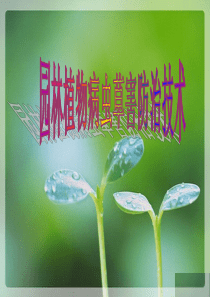 园林植物病虫草害防治技术