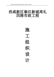 西咸新区秦汉新城周礼四路市政工程