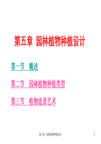 3.2园林植物种植设计