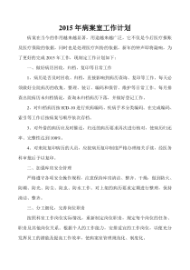 年病案室工作计划