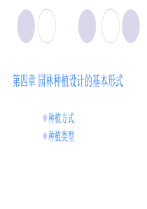 园林植物种植设计的基本形式