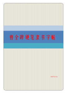 107曹全碑硬笔隶书字帖米字格-(1)
