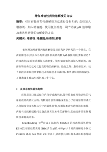 改善难溶性药物溶解度的方法综述