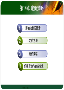 郭国庆-市场营销学通论-第六版-第14章