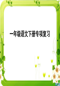 部编(一年级语文下册总复习句子归类)