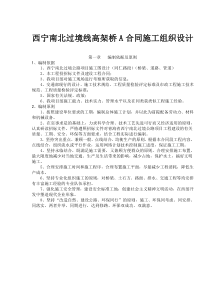 西宁南北过境线高架桥A合同施工组织设计(53)(1)
