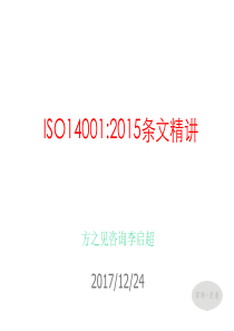 ISO14001：2015标准精讲