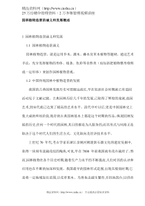 园林植物造景的涵义和发展概述(DOC4)