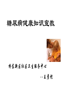 糖尿病健康知识宣教资料