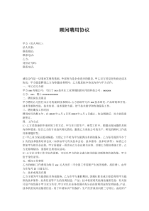 顾问聘用协议