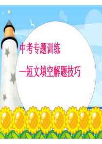短文填空解题技巧