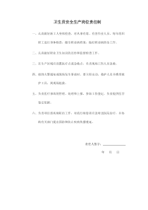 卫生员安全生产岗位责任制