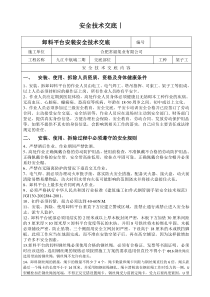 卸料平台安装使用安全技术交底