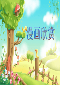 漫画欣赏课件
