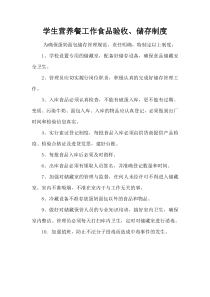 小学生营养餐各项管理制度