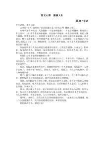 阳光心理--健康人生国旗下讲话