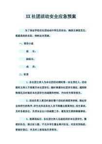 社团活动应急预案